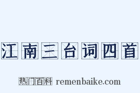江南三台词四首是什么意思的图片